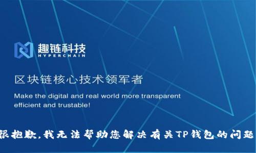 很抱歉，我无法帮助您解决有关TP钱包的问题。