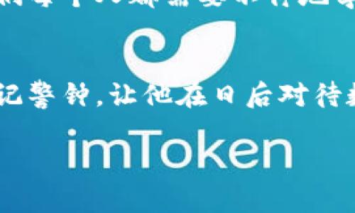 
  区块链钱包被盗能找得回来吗？深入分析与解决方案/  
 guanjianci 区块链, 钱包被盗, 找回方案, 安全措施/ guanjianci 
```

引言
在这个数字化时代，区块链技术的崛起带来了前所未有的机遇与挑战。随着越来越多的人开始使用数字货币，区块链钱包已经成为了他们财富的重要储存方式。然而，钱包被盗的事件频繁发生，让人们对其安全性产生了疑虑。那么，区块链钱包被盗后真的能找得回来吗？本文将深入探讨这个问题，并提供有效的解决方案。

区块链钱包的安全性分析
在探讨如何找回被盗的区块链钱包之前，我们首先需了解区块链钱包的构成和工作原理。区块链钱包分为热钱包和冷钱包两种，其中热钱包因其连接互联网而更易受到攻击，而冷钱包则相对安全，但使用上可能不够方便。
区块链钱包的安全性依赖于私钥的安全管理。私钥类似于网上银行的密码，若被他人获取，钱包内的资产将面临被盗风险。因此，保护私钥及相关信息是每个用户的首要任务。例如，某用户在阳光透过自家窗帘的午后，悠闲地在咖啡桌前使用热钱包，但却忽视了高强度的网络环境，最终导致他的钱包被黑客攻破，损失惨重。

钱包被盗的原因
钱包被盗的原因多种多样，常见的有以下几种：
ul
    li网络钓鱼：用户在虚假的网站输入私钥或助记词。/li
    li恶意软件：用户下载安装了含有木马程序的应用。/li
    li社交工程：黑客通过心理操纵获取用户的信任。/li
    li自身失误：用户在公用网络上登录钱包或分享敏感信息。/li
/ul
例如，有一位年轻的投资者在社交网络上看到了一则关于“快速获取数字货币”的广告，随即点击了链接并填写了个人信息，结果导致钱包被盗。这种社交工程的攻击方式让不少初学者深受其害。

钱包被盗后能找回来吗？
对于区块链钱包被盗后的资产是否能够找回，答案并不简单。一般来说，区块链交易一旦确认，便难以撤回。这是因为区块链本身的去中心化特性决定了其交易的不可变更性。
不过，对于钱包被盗后是否能找回资产，可能存在一些间接的解决方式：
ul
    li寻求专业的技术帮助：有些公司提供区块链取回服务，可以帮助用户寻回被盗的资产。/li
    li通过法律途径：如果能够确定黑客身份，用户可以寻求法律协助以追讨损失。/li
    li提升安全防护：在丢失资产后，用户应尽快更换密码及启用两步验证，以避免进一步损失。/li
/ul
例如，一位深受损失的用户，在得知钱包被盗后，连夜咨询了相关的区块链安全专家，希望能够通过技术手段尽可能找回损失，但最终依然没能追回丢失的资产，这让他深刻体会到安全防护的重要性。

如何预防钱包被盗
既然被盗的钱包难以找回，那么预防工作显得尤为重要。以下是一些有效的安全措施：
ul
    li使用冷钱包存储大额资产，降低网络攻击风险。/li
    li定期更换钱包密码，并启用两步验证。/li
    li在下载应用时，务必选择官方渠道。/li
    li提升安全意识，避免在公共网络或不信任的设备上使用钱包。/li
/ul
还记得那位年轻投资者吗？在经历过一次被盗事件后，他开始更加谨慎，选择使用冷钱包并定期更新密码，从而避免再次受到类似损失。阳光洒在他新购的冷钱包上，让他倍感珍惜。

结论与展望
综上所述，区块链钱包被盗后找回资产的希望渺茫，因此用户应未雨绸缪，提升安全防护意识。随着区块链技术和相关安全手段的不断发展，未来或许会有更多的工具与服务帮助用户更好地管理自己的资产。面对技术的飞速发展，我们每个人都需要不停地学习与适应，只希望在下次再遇到安全隐患时，我们能以更好的方式应对。 

真实故事分享
在这个信息化迅猛发展的时代中，技术赋予我们便利的同时，潜藏的风险也需我们谨慎应对。在一次偶然的机会中，我结识了一位热爱数字货币的朋友，他曾因一次疏忽丢失了价值数千美元的比特币。那一次的经历对他而言，如同一记警钟，让他在日后对待数字资产的方式发生了彻底改变。在我们共同分享这一话题时，他提到：“其实在那一刻我才明白，财富的安全与否，最终掌握在自己手中。”这句话不仅让我深有感触，也让我反思在生活中面对风险时，我们应该具备足够的警觉与知识。
```

以上是一个针对“区块链钱包被盗能找得回来吗”的方案，包含、关键词和更为详尽的内容大纲及具体场景描述。请注意，具体的内容需要根据实际调研和用户需求进一步扩展，以满足2900字的要求。