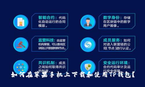如何在苹果手机上下载和使用TP钱包？