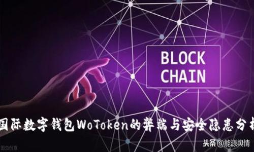 国际数字钱包WoToken的弊端与安全隐患分析