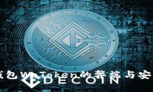 国际数字钱包WoToken的弊端与安全隐患分析