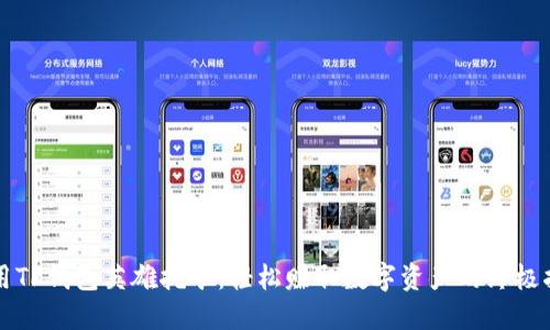 利用TP钱包英雄挖矿：轻松赚取数字资产的终极指南