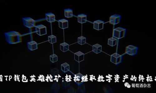 利用TP钱包英雄挖矿：轻松赚取数字资产的终极指南