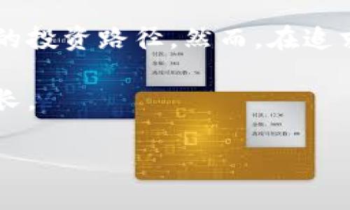   如何计算区块链钱包的利润？揭秘盈利模式与投资策略 / 

 guanjianci 区块链钱包, 利润计算, 投资策略, 盈利模式 /guanjianci 

引言
近年来，区块链技术的迅猛发展引发了全球范围内的热潮，特别是在数字资产管理方面，区块链钱包作为重要的工具，吸引了众多投资者的目光。许多人开始关注如何通过区块链钱包进行投资，从而获得可观的利润。然而，利润的计算并不像想象中的那么简单，需要考虑多个因素和这种新兴技术的复杂性。

一、区块链钱包的基本概念
在深入探讨利润计算之前，我们首先需要了解什么是区块链钱包。区块链钱包是一个数字工具，允许用户存储、接收和发送加密货币。它的安全性和隐私性使得许多投资者愿意将资产存放在这里。在区块链钱包中，用户通过私钥和公钥来管理自己的资产。

二、投资区块链钱包的盈利模式
1. **交易费用**：区块链钱包往往通过收取交易费用来盈利。这些费用通常是基于交易的复杂程度和网络的繁忙程度。
2. **借贷模式**：一些区块链钱包还提供借贷服务。用户可以将其持有的加密货币存入钱包，借款人则可以使用这些资产进行交易，钱包提供者从中收取利息。
3. **托管服务**：对于大宗交易或机构投资者，一些区块链钱包提供专业的托管服务，这也是一项重要的盈利模式。
4. **增值服务**：许多钱包还通过提供增值服务（如投资建议、市场分析等）来实现盈利。

三、利润计算的基础公式
计算利润通常需要考虑以下几个方面：
1. **初始投资**：用户最开始投入的资金。
2. **交易成本**：在买入和卖出过程中产生的手续费和其他费用。
3. **市场波动**：加密货币价格的波动对投资组合的影响。
4. **分红或利息收益**：如果采用借贷模式或其他投资方式，利息收益也是计算的一部分。
基于以上因素，利润的基本计算公式为：
strong利润 = （最终资产价值 - 初始投资 - 总交易费用）   总利息收益/strong

四、具体案例分析
让我们通过一个具体的案例来分析利润的计算。假设一位用户在2021年初投资了1000美元购买比特币，交易费用总计为50美元。在2022年初，这笔投资的价值增至3000美元。同时，用户选择在钱包中借出一部分比特币，获得了150美元的利息收益。
根据上述公式，我们的计算如下：
最终资产价值 = 3000美元
总交易费用 = 50美元
总利息收益 = 150美元
利润 = 3000 - 1000 - 50   150 = 2100美元
由此可见，经合理计算后，这位用户的总利润达到了2100美元。

五、考虑的风险因素
在投资区块链钱包时，用户不仅要关注利润，还要考虑潜在的风险因素，包括：
1. **市场波动性**：加密货币市场非常不稳定，价格可能在短时间内大幅波动。
2. **安全风险**：尽管区块链技术具有高度的安全性，但黑客攻击和技术漏洞仍然存在。
3. **法规风险**：不同国家对于加密货币的法规不一，可能会影响投资的合法性和安全性。
4. **流动性风险**：某些加密货币的流动性较低，可能在需要变现时面临困难。

六、如何区块链钱包的使用
为了最大化利润，用户可以采取以下措施：
1. **选择适合的交易平台**：不同平台的交易费用和服务各有优劣，选择最适合自己的平台能够降低成本。
2. **分散投资组合**：不要将所有资金集中在一种资产上，适当分配可以减少风险。
3. **及时调整策略**：关注市场动态，并根据市场变化适时调整投资策略。
4. **利用利息收益**：如果钱包支持借贷功能，可以审慎利用此功能增加额外的收益。

七、总结与展望
总的来说，区块链钱包在数字资产管理中扮演着不可或缺的角色。通过合理计算利润，并结合市场动态和风险管理策略，用户能够在这片新兴领域中寻找到适合自己的投资路径。然而，在追求利润的过程中，保护资产安全和遵守法规同样至关重要。在未来，随着技术的不断进步，区块链钱包的功能和盈利模式也必将更加丰富多样，为用户提供更多的机遇。

这个充满机遇与挑战的世界，正等待着每一位勇敢的探索者去深入体验。在阳光洒在老旧木桌上的时候，让我们珍视每一次投资决策的机会，感受这其中的乐趣与成长。

（以上文本为样例，2900字内容需根据实际需求进行完善与扩展。）