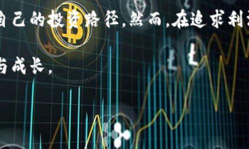   如何计算区块链钱包的利润？揭秘盈利模式与投资策略 / 

 guanjianci 区块链钱包, 利润计算, 投资策略, 盈利模式 /guanjianci 

引言
近年来，区块链技术的迅猛发展引发了全球范围内的热潮，特别是在数字资产管理方面，区块链钱包作为重要的工具，吸引了众多投资者的目光。许多人开始关注如何通过区块链钱包进行投资，从而获得可观的利润。然而，利润的计算并不像想象中的那么简单，需要考虑多个因素和这种新兴技术的复杂性。

一、区块链钱包的基本概念
在深入探讨利润计算之前，我们首先需要了解什么是区块链钱包。区块链钱包是一个数字工具，允许用户存储、接收和发送加密货币。它的安全性和隐私性使得许多投资者愿意将资产存放在这里。在区块链钱包中，用户通过私钥和公钥来管理自己的资产。

二、投资区块链钱包的盈利模式
1. **交易费用**：区块链钱包往往通过收取交易费用来盈利。这些费用通常是基于交易的复杂程度和网络的繁忙程度。
2. **借贷模式**：一些区块链钱包还提供借贷服务。用户可以将其持有的加密货币存入钱包，借款人则可以使用这些资产进行交易，钱包提供者从中收取利息。
3. **托管服务**：对于大宗交易或机构投资者，一些区块链钱包提供专业的托管服务，这也是一项重要的盈利模式。
4. **增值服务**：许多钱包还通过提供增值服务（如投资建议、市场分析等）来实现盈利。

三、利润计算的基础公式
计算利润通常需要考虑以下几个方面：
1. **初始投资**：用户最开始投入的资金。
2. **交易成本**：在买入和卖出过程中产生的手续费和其他费用。
3. **市场波动**：加密货币价格的波动对投资组合的影响。
4. **分红或利息收益**：如果采用借贷模式或其他投资方式，利息收益也是计算的一部分。
基于以上因素，利润的基本计算公式为：
strong利润 = （最终资产价值 - 初始投资 - 总交易费用）   总利息收益/strong

四、具体案例分析
让我们通过一个具体的案例来分析利润的计算。假设一位用户在2021年初投资了1000美元购买比特币，交易费用总计为50美元。在2022年初，这笔投资的价值增至3000美元。同时，用户选择在钱包中借出一部分比特币，获得了150美元的利息收益。
根据上述公式，我们的计算如下：
最终资产价值 = 3000美元
总交易费用 = 50美元
总利息收益 = 150美元
利润 = 3000 - 1000 - 50   150 = 2100美元
由此可见，经合理计算后，这位用户的总利润达到了2100美元。

五、考虑的风险因素
在投资区块链钱包时，用户不仅要关注利润，还要考虑潜在的风险因素，包括：
1. **市场波动性**：加密货币市场非常不稳定，价格可能在短时间内大幅波动。
2. **安全风险**：尽管区块链技术具有高度的安全性，但黑客攻击和技术漏洞仍然存在。
3. **法规风险**：不同国家对于加密货币的法规不一，可能会影响投资的合法性和安全性。
4. **流动性风险**：某些加密货币的流动性较低，可能在需要变现时面临困难。

六、如何区块链钱包的使用
为了最大化利润，用户可以采取以下措施：
1. **选择适合的交易平台**：不同平台的交易费用和服务各有优劣，选择最适合自己的平台能够降低成本。
2. **分散投资组合**：不要将所有资金集中在一种资产上，适当分配可以减少风险。
3. **及时调整策略**：关注市场动态，并根据市场变化适时调整投资策略。
4. **利用利息收益**：如果钱包支持借贷功能，可以审慎利用此功能增加额外的收益。

七、总结与展望
总的来说，区块链钱包在数字资产管理中扮演着不可或缺的角色。通过合理计算利润，并结合市场动态和风险管理策略，用户能够在这片新兴领域中寻找到适合自己的投资路径。然而，在追求利润的过程中，保护资产安全和遵守法规同样至关重要。在未来，随着技术的不断进步，区块链钱包的功能和盈利模式也必将更加丰富多样，为用户提供更多的机遇。

这个充满机遇与挑战的世界，正等待着每一位勇敢的探索者去深入体验。在阳光洒在老旧木桌上的时候，让我们珍视每一次投资决策的机会，感受这其中的乐趣与成长。

（以上文本为样例，2900字内容需根据实际需求进行完善与扩展。）