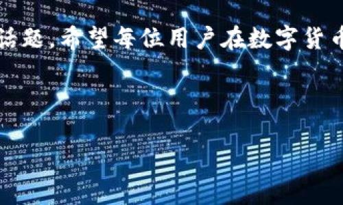 ziaotiTP钱包授权挖矿安全吗？详解当前热点与风险/ziaoti

TP钱包, 挖矿, 数字货币, 安全性/guanjianci

---

引言
随着区块链技术的发展，数字货币逐渐走入大众的视野。而在数字货币的浪潮中，TP钱包作为一种广受欢迎的数字资产管理工具，也吸引了大量用户的关注。尤其是在“挖矿”这一话题上，它的安全性成了人们最为关注的焦点。本文将深入探讨TP钱包的授权挖矿是否安全，并结合时下热点展开分析。

什么是TP钱包？
TP钱包是一款支持多种主流数字货币的钱包工具。它不仅提供安全的资产存储，还支持用户进行交易、挖矿等多项功能。TP钱包操作简单，界面友好，逐渐成为投资者首选的数字货币管理工具之一。

挖矿的基本概念
挖矿是指通过计算机对区块链网络中的交易进行验证，从而获得一定的数字货币奖励的过程。传统上，挖矿需要强大的硬件设备和计算资源，但随着技术的发展，许多钱包应用开始支持用户直接在手机或电脑上进行挖矿，这就是TP钱包授权挖矿的概念。

授权挖矿的流程
TP钱包的授权挖矿通常需要用户授权钱包访问其计算资源。具体流程如下：
ul
    li下载并安装TP钱包应用。/li
    li注册并登录账户。/li
    li选择“挖矿”功能，进行相应设置。/li
    li授权TP钱包使用计算资源进行挖矿。/li
/ul

授权挖矿的安全风险
尽管TP钱包提供了便捷的挖矿功能，但用户在授权过程中仍需考虑以下安全风险：
ul
    listrong数据泄露：/strong用户在授权过程中，可能会泄露个人身份信息和钱包密钥，从而导致资产损失。/li
    listrong恶意软件：/strong一些不法分子可能通过伪装成TP钱包的应用程序，诱导用户下载，从而窃取用户的数据。/li
    listrong网络攻击：/strong区块链网络并非绝对安全，可能遭受黑客攻击，导致用户资产被盗。/li
/ul

如何提高TP钱包的安全性
为了确保TP钱包的安全性，用户可以采取以下措施：
ul
    listrong定期更新应用：/strong保持TP钱包应用和操作系统的更新，以防止漏洞被利用。/li
    listrong使用强密码：/strong设置复杂的密码，并定期更换，以提高账户安全性。/li
    listrong启用双重验证：/strong打开双重验证功能，即使密码被盗，黑客也难以访问账户。/li
    listrong谨慎授权：/strong在授权TP钱包访问计算资源时，务必确认应用的真实性，避免下载不明来源的软件。/li
/ul

TP钱包的用户案例
小李是一名区块链爱好者，他下载了TP钱包并尝试进行挖矿。他通过几个简单的步骤完成了授权，并开始挖矿。然而，有一天，他在浏览应用商店时发现一款与TP钱包相似的应用。因为不慎下载了这款应用，小李的账户被盗，损失了不少数字资产。这一案例提醒了我们，安全性在数字货币投资中极为重要。

行业专家的看法
对此，区块链专家王教授表示：“TP钱包作为一种新兴工具，其便利性与技术性确实为用户提供了更多选择，但用户在享受服务的同时，务必要清楚安全风险的存在。善用技术手段是提高安全的关键。”

结论
总体来看，TP钱包的授权挖矿虽然提供了便利与收益的可能，但伴随而来的安全风险亦不可忽视。用户需保持警觉，采取适当的安全措施，才能更好地保护自己的数字资产。在未来的发展中，随着技术的进步，TP钱包或将继续其安全性，为用户提供更加安全可靠的使用体验。

后记
数字货币的迅猛发展让越来越多的人加入了这一行列，而TP钱包的出现为用户提供了新的机遇。在这股浪潮中，安全始终是亘古不变的话题。希望每位用户在数字货币的世界中，都能智慧地投资，安全地收获。

--- 

上述内容为框架和大致内容方向。实际文本可根据和内容需求进行深入扩展，以确保达到2900字的详细阐释。