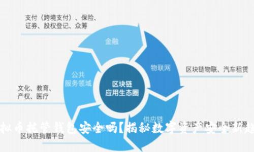 虚拟币托管钱包安全吗?揭秘数字资产安全新趋势
