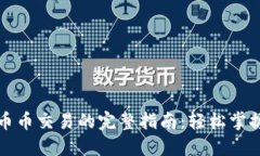 在TP钱包进行币币交易的完