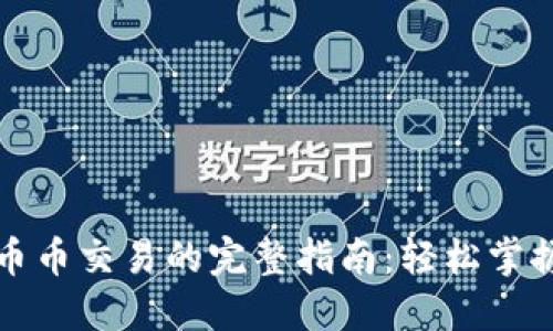 在TP钱包进行币币交易的完整指南：轻松掌握数字资产投资