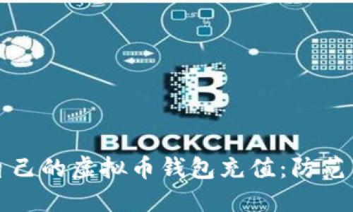 如何安全地给自己的虚拟币钱包充值:防范策略与实用指南