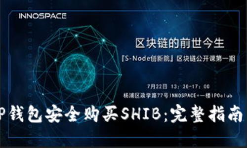 如何通过TP钱包安全购买SHIB:完整指南与交易提示