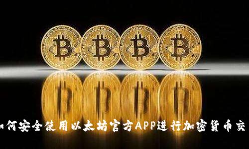 如何安全使用以太坊官方APP进行加密货币交易