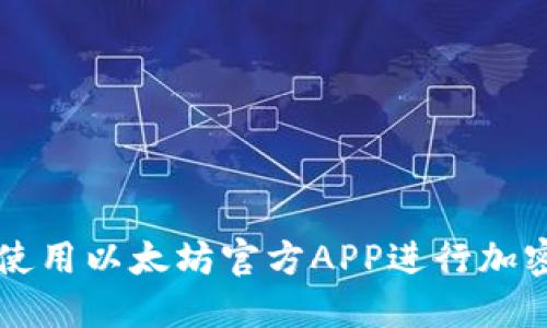 如何安全使用以太坊官方APP进行加密货币交易