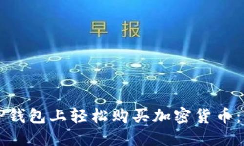 如何在TP钱包上轻松购买加密货币：新手指南