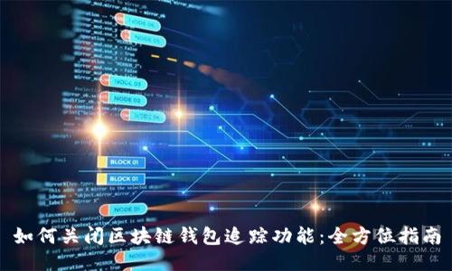 如何关闭区块链钱包追踪功能:全方位指南