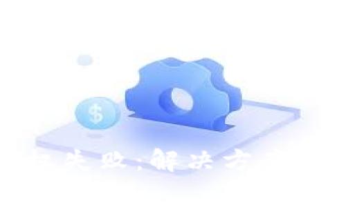 TP钱包闪兑授权失败:解决方案与常见问题解析