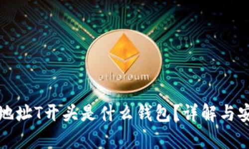 加密钱包地址T开头是什么钱包？详解与安全性分析