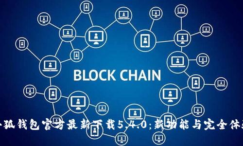 小狐钱包官方最新下载5.4.0：新功能与完全体验
