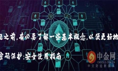 在讨论TP钱包及其私钥导出问题之前,有必要了解一些基本概念,以便更好地理解钱包的安全性与使用方法。
### TP钱包如何导出私钥与密码保护:安全使用指南