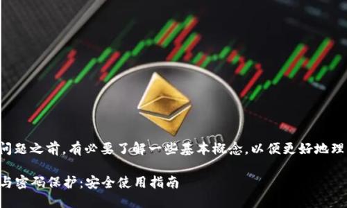 在讨论TP钱包及其私钥导出问题之前,有必要了解一些基本概念,以便更好地理解钱包的安全性与使用方法。
### TP钱包如何导出私钥与密码保护:安全使用指南