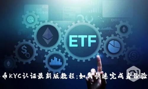 冰币KYC认证最新版教程：如何快速完成身份验证