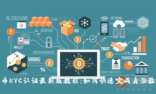 冰币KYC认证最新版教程：如何快速完成身份验证