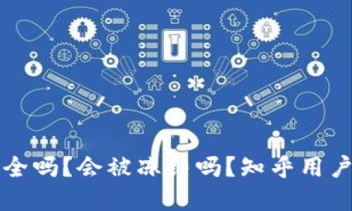 TP钱包安全吗？会被冻结吗？知乎用户实测分享