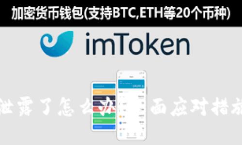 TP钱包私钥泄露了怎么办?全面应对措施与安全指南