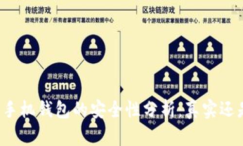 虚拟币手机钱包的安全性分析：真实还是虚假？