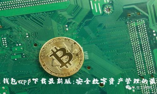 原子链钱包app下载最新版:安全数字资产管理的最佳选择