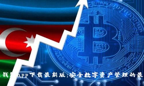 原子链钱包app下载最新版:安全数字资产管理的最佳选择