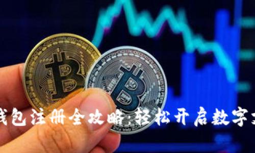 2023年u钱包注册全攻略:轻松开启数字支付新体验