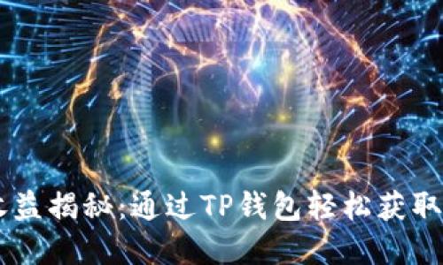 TRX投票收益揭秘：通过TP钱包轻松获取丰厚奖励！