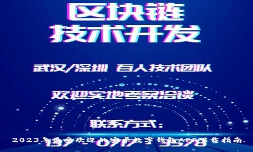 2023年最受欢迎的安卓数字钱包APP下载指南