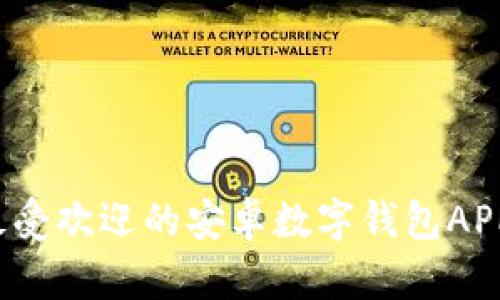 2023年最受欢迎的安卓数字钱包APP下载指南
