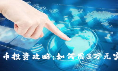 2023年数字货币投资攻略:如何用3万元实现收益最大化