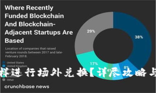 TP钱包怎样进行场外兑换?详尽攻略与注意事项
