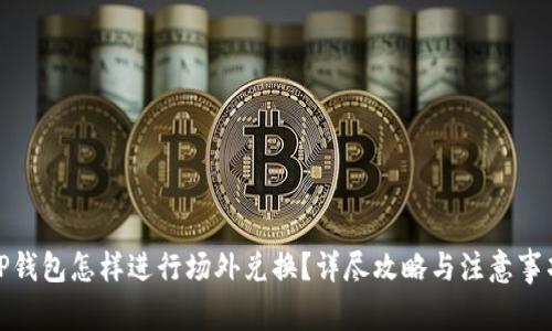 TP钱包怎样进行场外兑换?详尽攻略与注意事项