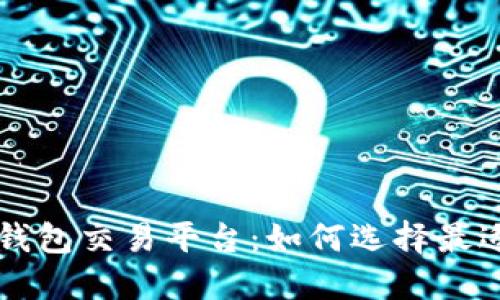 区块链追踪钱包交易平台：如何选择最适合你的工具