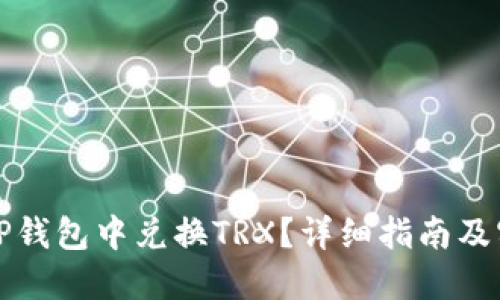 如何在TP钱包中兑换TRX?详细指南及实用技巧
