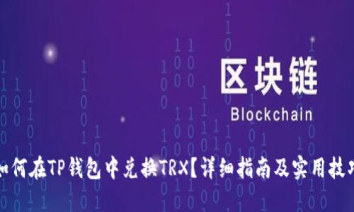 如何在TP钱包中兑换TRX?详细指南及实用技巧