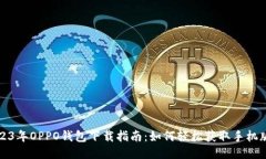 2023年OPPO钱包下载指南：如
