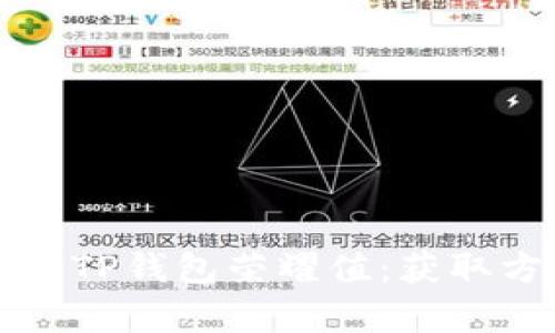 如何提升TP钱包荣耀值:获取方法解析