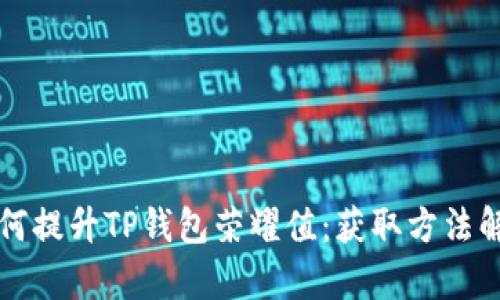 如何提升TP钱包荣耀值:获取方法解析