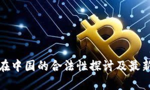 数字货币在中国的合法性探讨及最新政策解析