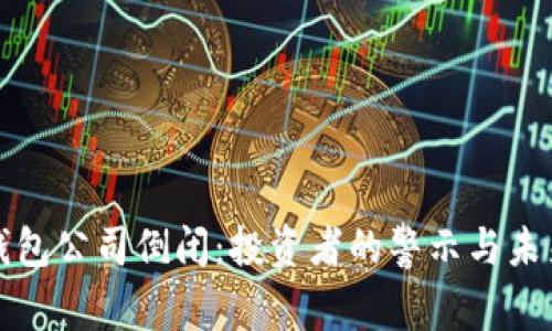虚拟币钱包公司倒闭:投资者的警示与未来的选择