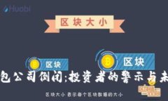 虚拟币钱包公司倒闭：投