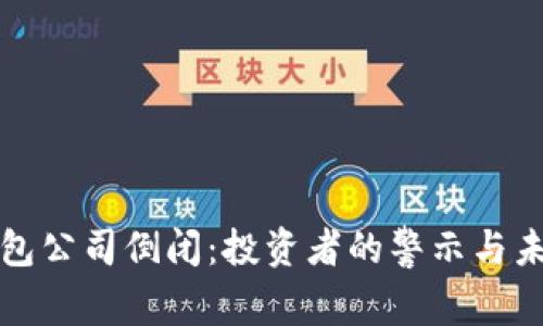 虚拟币钱包公司倒闭:投资者的警示与未来的选择