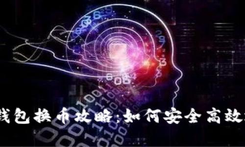2023年虚拟币钱包换币攻略:如何安全高效地进行币种转换