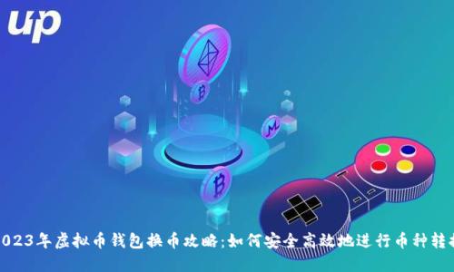 2023年虚拟币钱包换币攻略:如何安全高效地进行币种转换